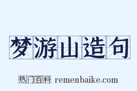 梦游山造句是什么意思的图片